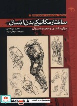 قیمت و خرید کتاب ساختار مکانیکی بدن انسان 2 | ایده بوک
