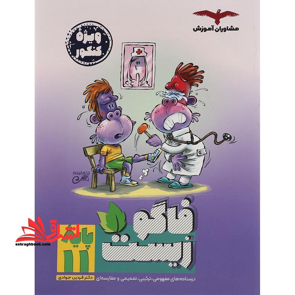 فاگو زیست پایه یازدهم 11 ویژه کنکور - فروشگاه کتاب اشراق