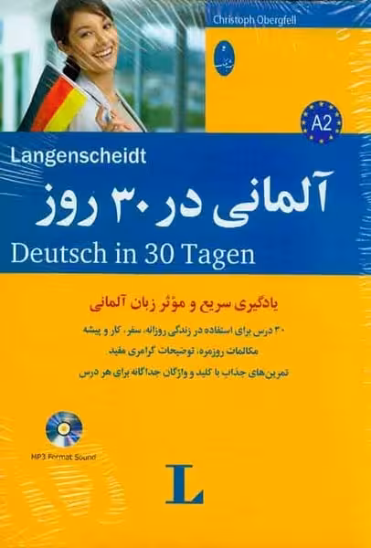 آلمانی در 30 روز - کتاب‌فروشی کوچه کتاب