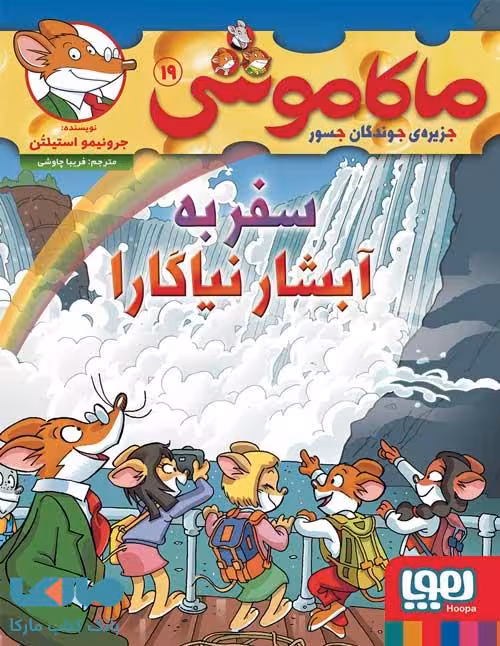 ماکاموشی جزیره جوندگان جسور 19 (سفر به آبشار نیاگارا) هوپا