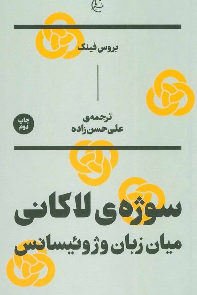 سوژه ی لاکانی (میان زبان و ژوئیسانس)