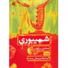 کتاب شیبوری اثر مندی ساودن
