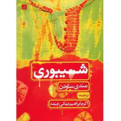 کتاب شیبوری اثر مندی ساودن