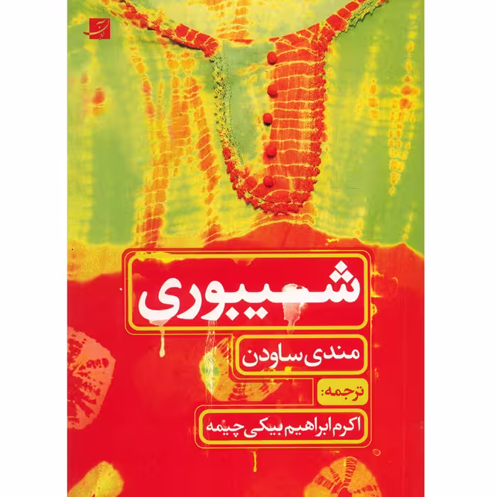 کتاب شیبوری اثر مندی ساودن