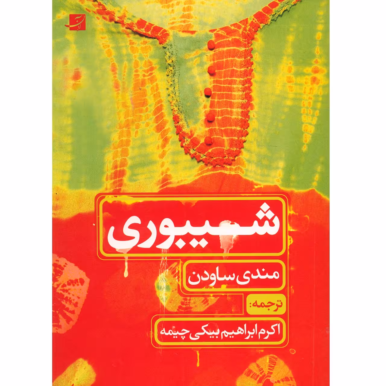 کتاب شیبوری اثر مندی ساودن
