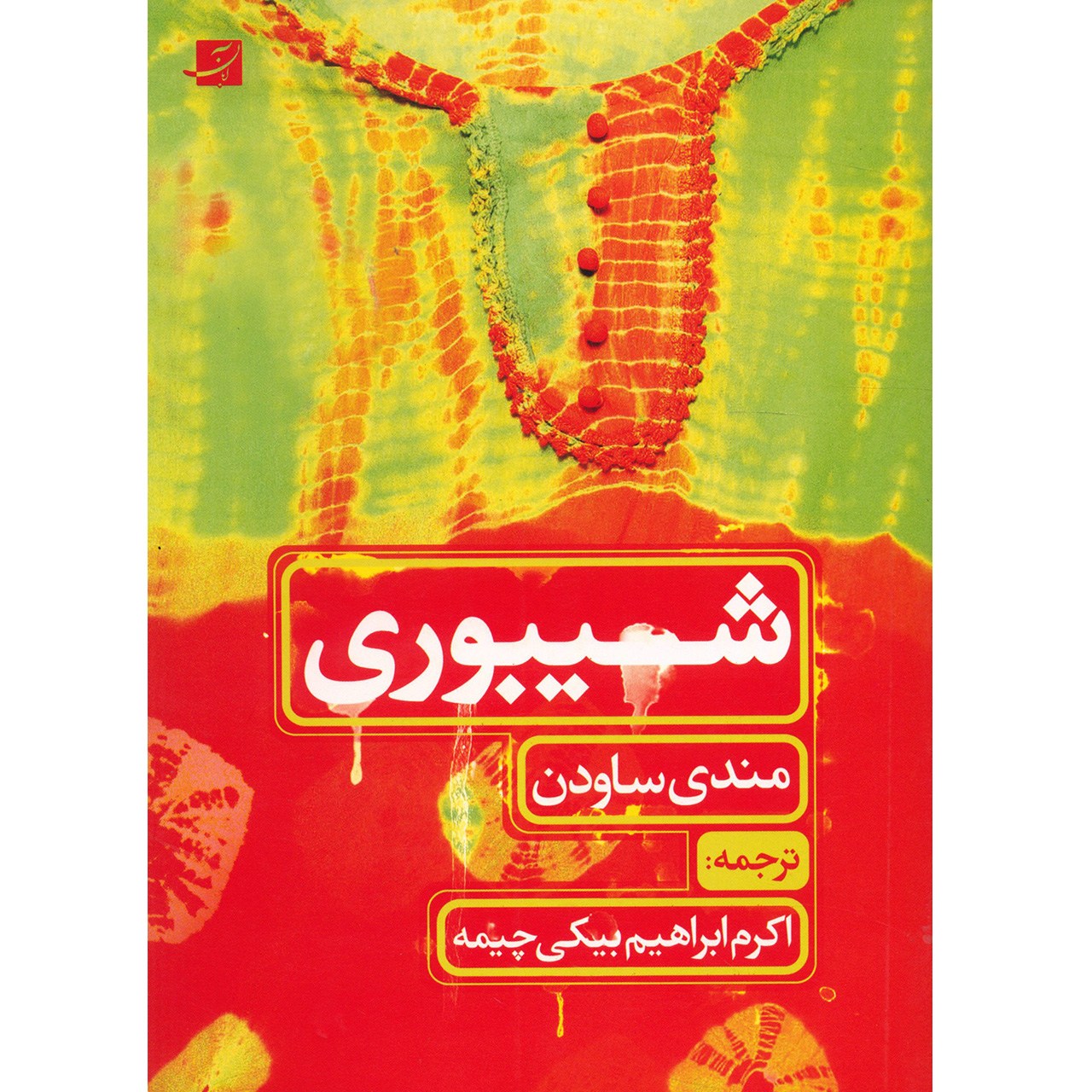 کتاب شیبوری اثر مندی ساودن