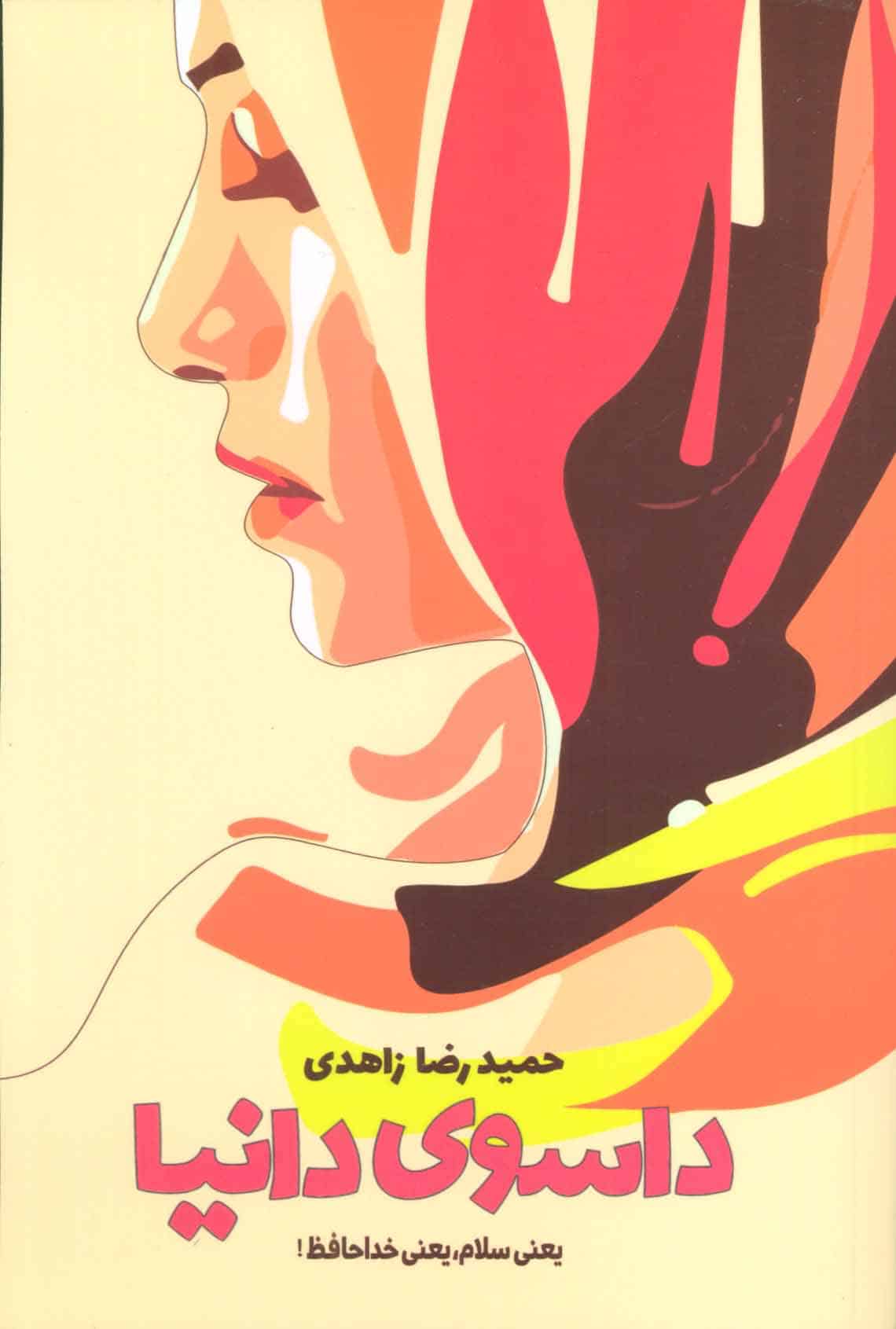 داسوی دانیا (یعنی سلام ، یعنی خداحافظ ) - کتابفروشی کوچه کتاب