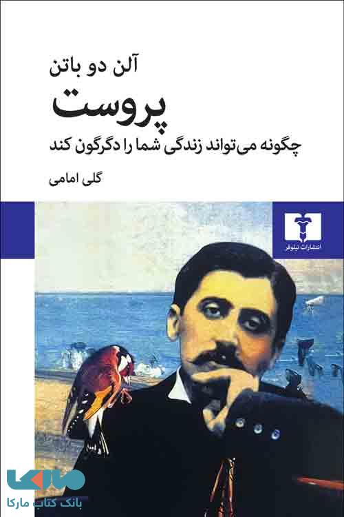 پروست چگونه میتواند زندگی شما را دگرگون کند نشر نیلوفر