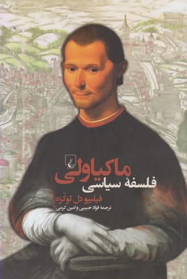 فلسفه سیاسی ماکیاولی(ققنوس)