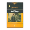 کتاب رستاخیز اثر لئو نیکلایویچ تولستوی نشر نگاه