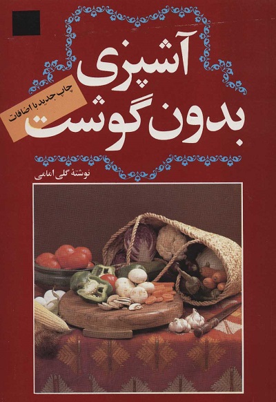 آشپزی بدون گوشت