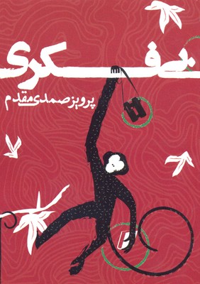 بی فکری