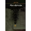 کتاب مردن به روایت مرداد اثر مرجان صادقی
