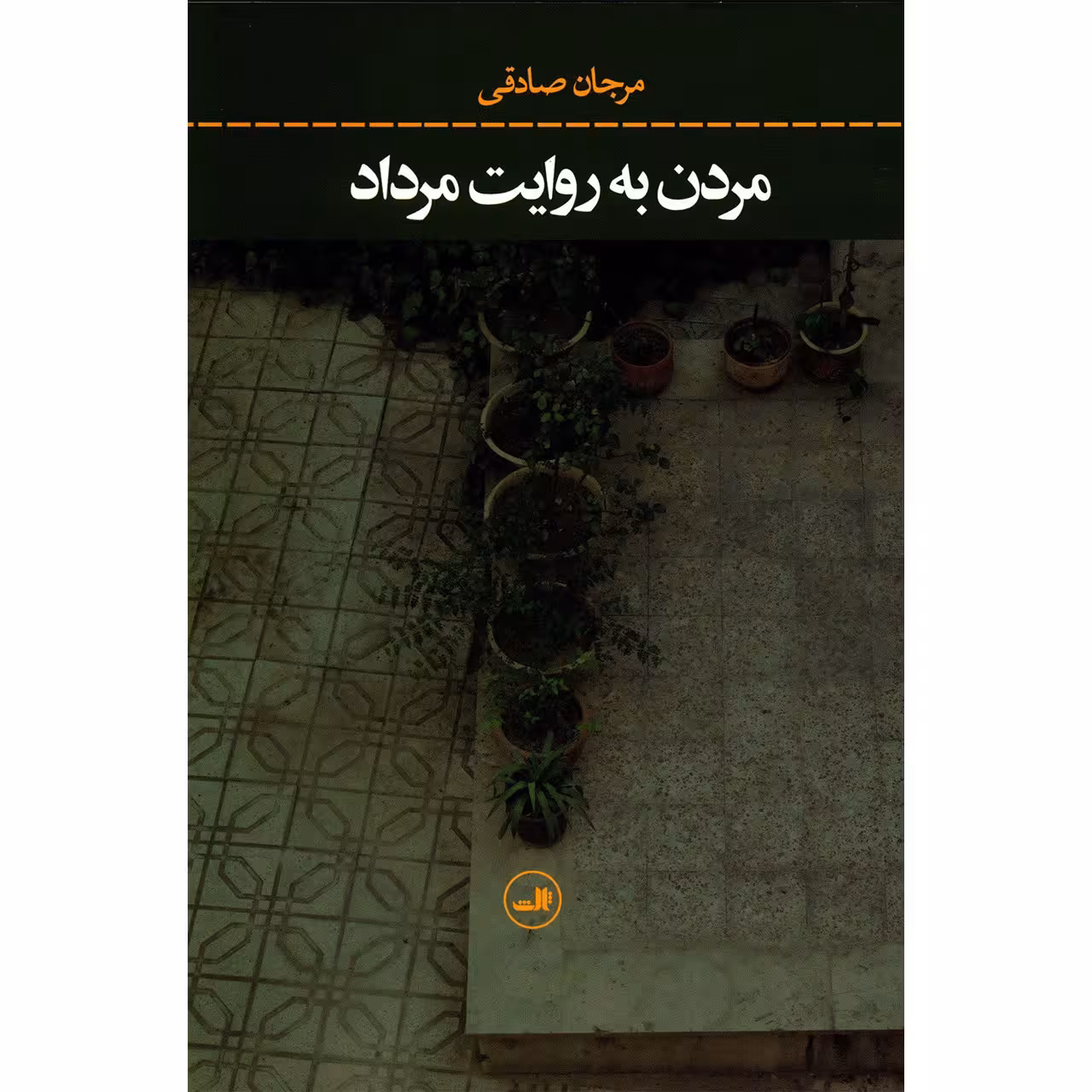 کتاب مردن به روایت مرداد اثر مرجان صادقی