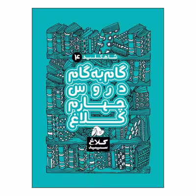 کتاب گام به گام دروس چهارم شاه کلید اثر جمعی از نویسندگان انتشارات کلاغ سپید