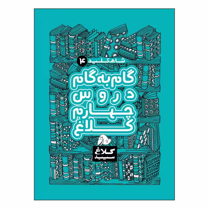 کتاب گام به گام دروس چهارم شاه کلید اثر جمعی از نویسندگان انتشارات کلاغ سپید