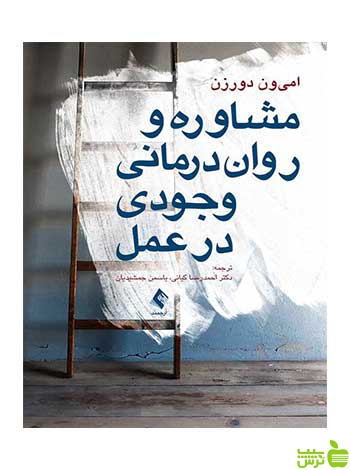 مشاوره و روان درمانی وجودی در عمل امی ون دورزن ارجمند - سیب ترش - SibTorsh