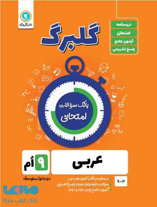 گلبرگ عربی نهم گل واژه