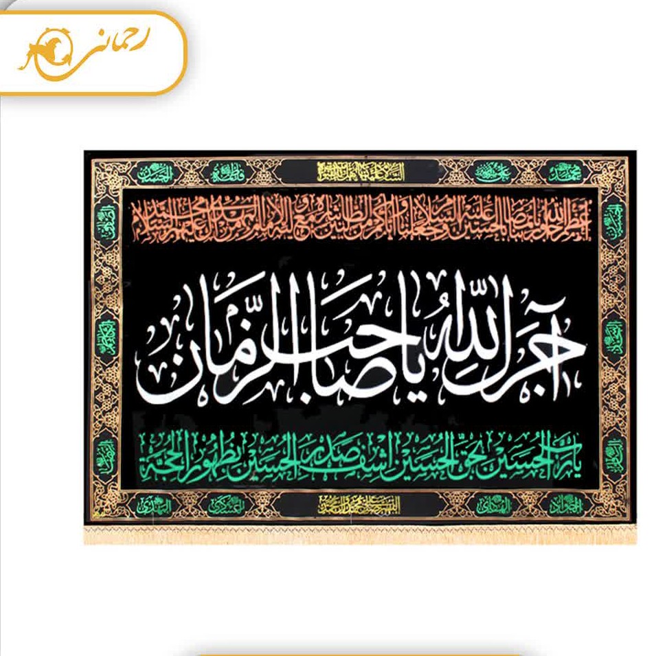 
پرچم طلا کوب تابلویی آجرک الله
ابعاد 140در100 سانتی متر
قیمت با احترام 310 تومان
