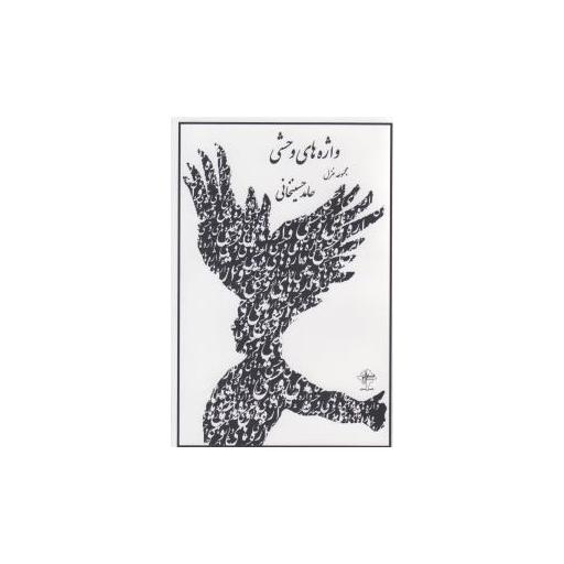 کتاب واژه های وحشی اثر حامد حسینخانی