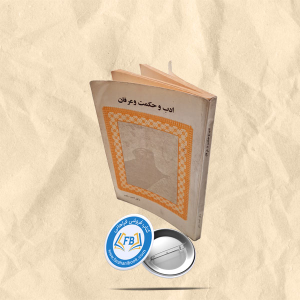 ادب و حکمت و عرفان