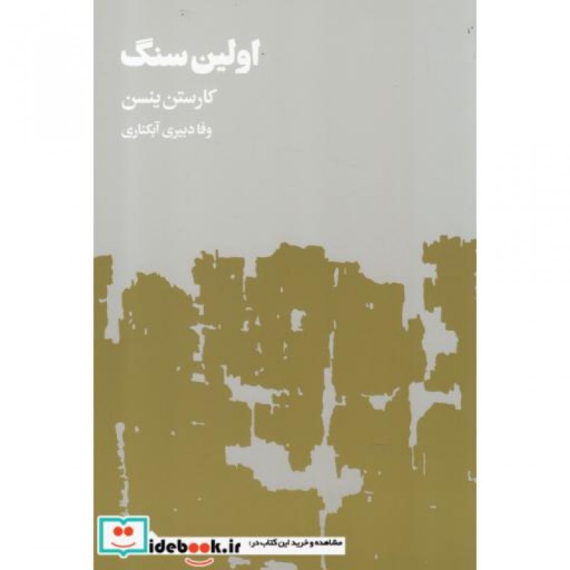 کتاب اولین سنگ