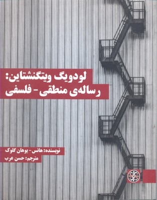 لودویگ ویتگنشتاین: سالهی منطقی-فلسفی