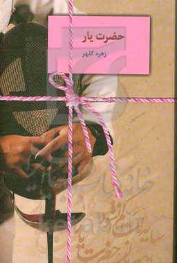 کتاب حضرت یار