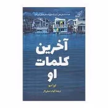 آخرین کلمات او | مرکز فرهنگی آبی
