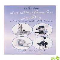 اصول وکاربرد میکروسکوپ های نوری و الکترونی آییژ - سیب ترش - SibTorsh