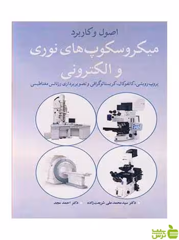 اصول وکاربرد میکروسکوپ های نوری و الکترونی آییژ - سیب ترش - SibTorsh