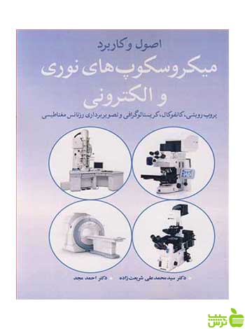 اصول وکاربرد میکروسکوپ های نوری و الکترونی آییژ - سیب ترش - SibTorsh