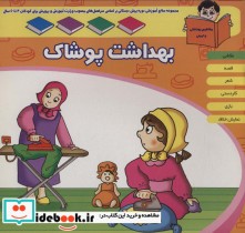 کتاب منابع آموزشی دوره پیش دبستانی براساس فصل های مصوب وزارت آموزش و پرورش بهداشت پوشاک | ایده بوک