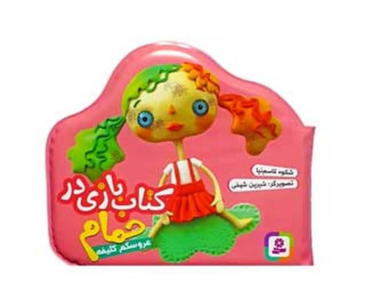 کتاب بازی در حمام (عروسکم کثیفه) - کتابفروشی کوچه کتاب