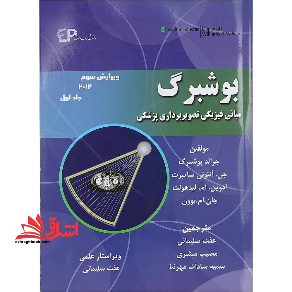 جلد دوم بوشبرگ مبانی فیزیکی تصویربرداری پزشکی جلد دوم ویرایش سوم 2012 - فروشگاه کتاب اشراق