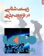 زیست شناسی در تربیت بدنی نشر ورزش