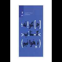 چگونه کتاب بخوانیم/ مارتیمز جی آدلر - کتابخانه مجازی واتیکان