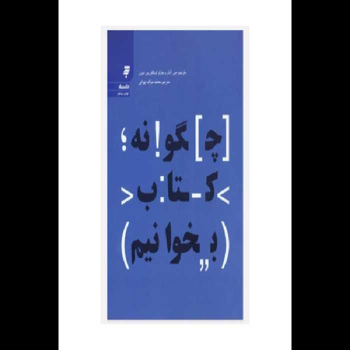 چگونه کتاب بخوانیم/ مارتیمز جی آدلر - کتابخانه مجازی واتیکان