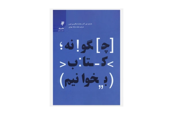 چگونه کتاب بخوانیم/ مارتیمز جی آدلر - کتابخانه مجازی واتیکان