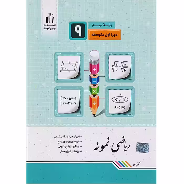 کتاب ریاضی نمونه نهم جویا مجد چاپ 1403