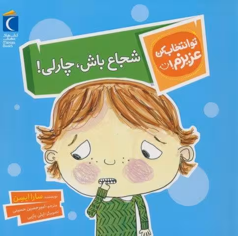 تو انتخاب کن عزیزم! (شجاع باش،چارلی!)،(گلاسه)