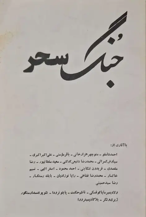 جنگ سحر ( مجموعه داستان )