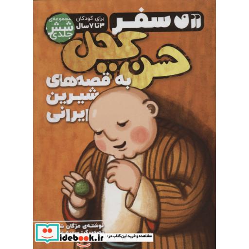 کتاب سفر حسن کچل به قصه های شیرین ایرانی