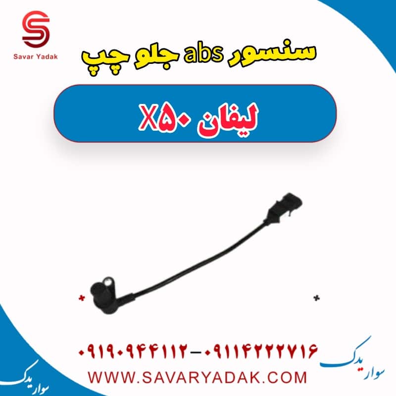 سنسور abs جلو چپ لیفان X50