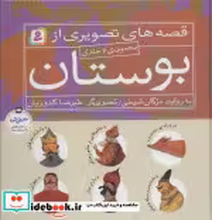 قیمت و خرید کتاب قصه های تصویری از بوستان | ایده بوک