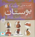 قیمت و خرید کتاب قصه های تصویری از بوستان | ایده بوک