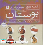 قیمت و خرید کتاب قصه های تصویری از بوستان | ایده بوک