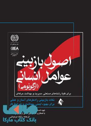 اصول بازبینی عوامل انسانی (ارگونومی) نشر ارجمند