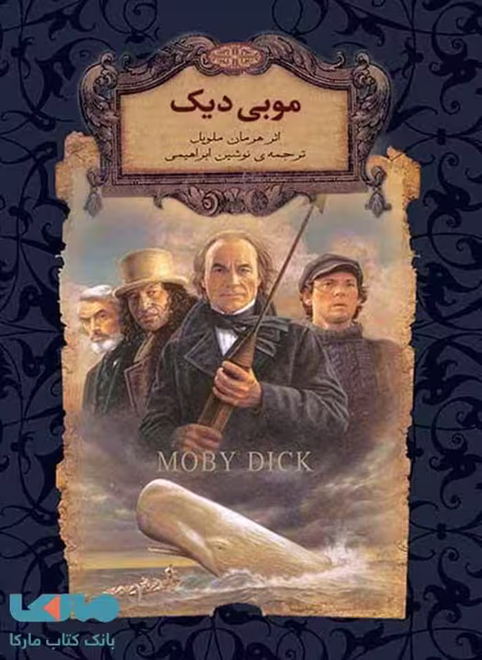 موبی دیک نشر افق