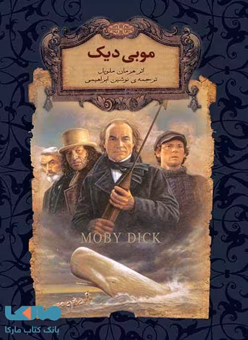 موبی دیک نشر افق